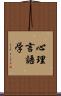 心理言語学 Scroll