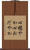 心穏やか Scroll