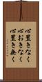 心置きなく Scroll