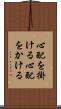 心配を掛ける Scroll