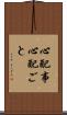 心配事 Scroll