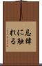 忌諱に触れる Scroll