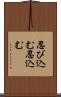 忍び込む Scroll