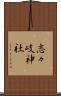 志々岐神社 Scroll