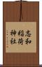 志和稲荷神社 Scroll