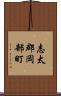 志太郡岡部町 Scroll