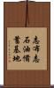 志布志石油備蓄基地 Scroll