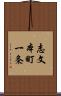 志文本町一条 Scroll