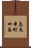志文本町四条 Scroll