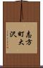 志方町大沢 Scroll