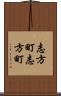 志方町志方町 Scroll