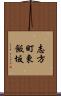 志方町東飯坂 Scroll