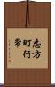 志方町行常 Scroll
