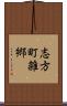 志方町雑郷 Scroll