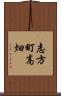 志方町高畑 Scroll