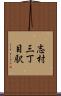 志村三丁目駅 Scroll
