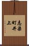 志染町井上 Scroll