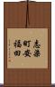 志染町安福田 Scroll
