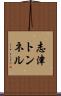 志津トンネル Scroll