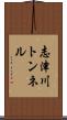 志津川トンネル Scroll