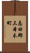 志田郡三本木町 Scroll