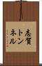 志賀トンネル Scroll