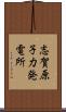 志賀原子力発電所 Scroll