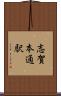 志賀本通駅 Scroll