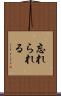 忘れられる Scroll