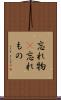 忘れ物(P) Scroll
