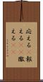 応える(P) Scroll