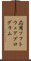 応用ソフトウェアプログラム Scroll
