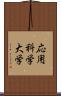 応用科学大学 Scroll