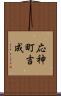 応神町吉成 Scroll