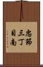 忠節三丁目南 Scroll