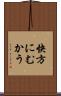 快方にむかう Scroll