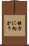 快方に向かう Scroll