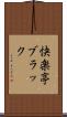 快楽亭ブラック Scroll