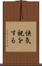 快気祝をする Scroll