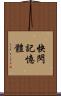 快閃記憶體 Scroll