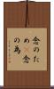 念のため(P) Scroll