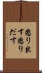 怒り出す Scroll