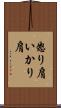 怒り肩 Scroll