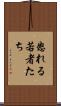 怒れる若者たち Scroll