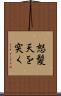 怒髪天を突く Scroll
