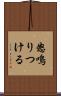 怒鳴りつける Scroll