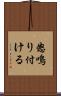 怒鳴り付ける Scroll