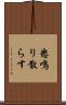 怒鳴り散らす Scroll