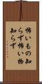 怖いもの知らず Scroll