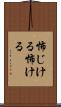 怖じける Scroll